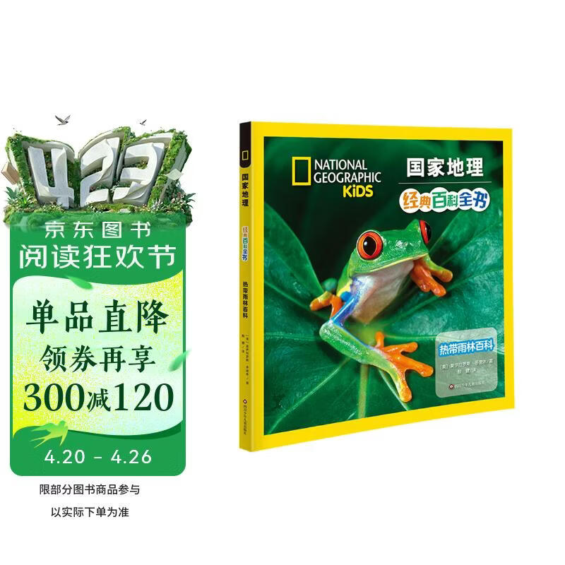 热带雨林百科 原著正版彩图注音版国家地理经典百科全书小学生一二三四年级课外阅读书籍 