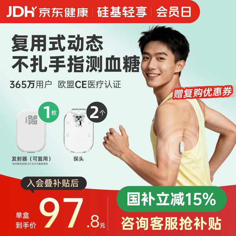 硅基动感轻享分体式动态血糖仪免扎针监测仪 持续葡萄糖监测系统 1+2套装