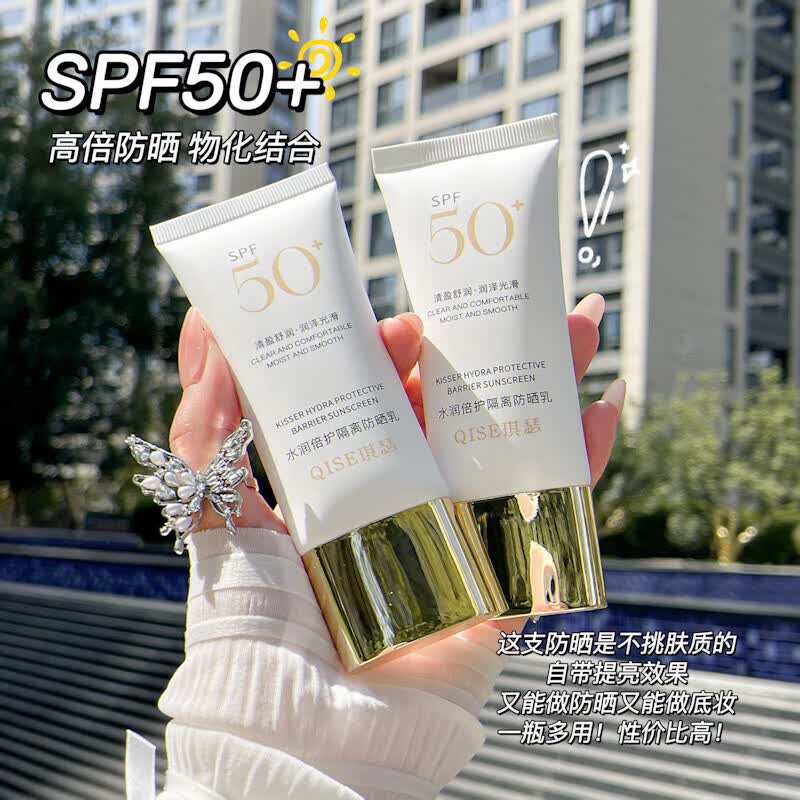 【严选直发】琪瑟水润倍护隔离防晒乳spf50+脸部防晒黑防水厂家 琪瑟水润倍护隔离防晒乳spf50+(24999) 50g