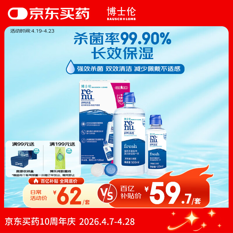 博士伦润明清透隐形眼镜水护理液620ml美瞳护理液清洁杀菌 【失效期11月