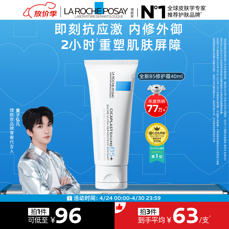 理肤泉【黄子弘凡同款】B5霜40ml修护舒缓泛红保湿面霜护肤品生日礼物