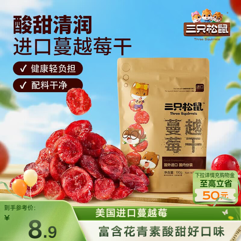 三只松鼠蔓越莓干100g/袋 蜜饯果干休闲零食酸甜果脯网红休闲零食小吃