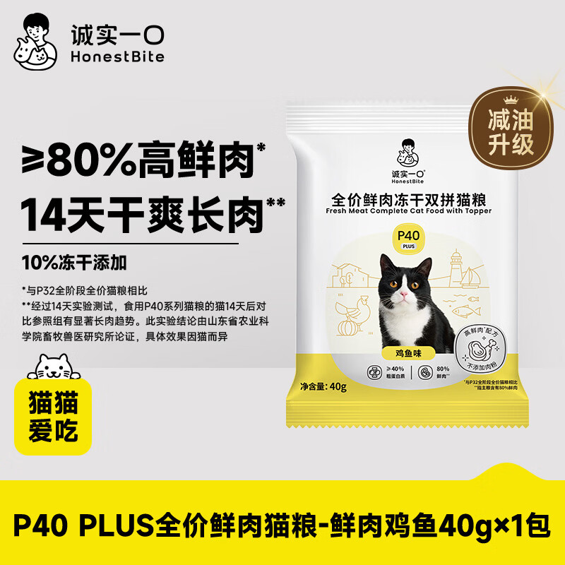 诚实一口猫粮P40 PLUS高鲜肉全价冻干猫粮幼成猫鸡鱼味【尝鲜试吃装40g】