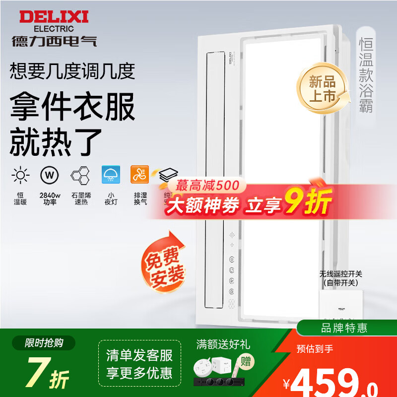 德力西（DELIXI）德力西风暖浴霸智能除菌卫生间取暖排气扇照明一体集成吊顶浴霸 【双电机恒温款】温度可调+石墨烯速热+排湿换气