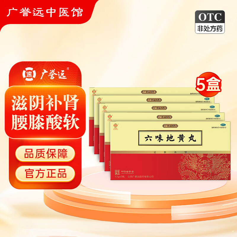 [广誉远]六味地黄丸 12g*6瓶 5盒装 滋阴补肾 头晕耳鸣 腰膝酸软 盗汗遗精 肾阴亏损