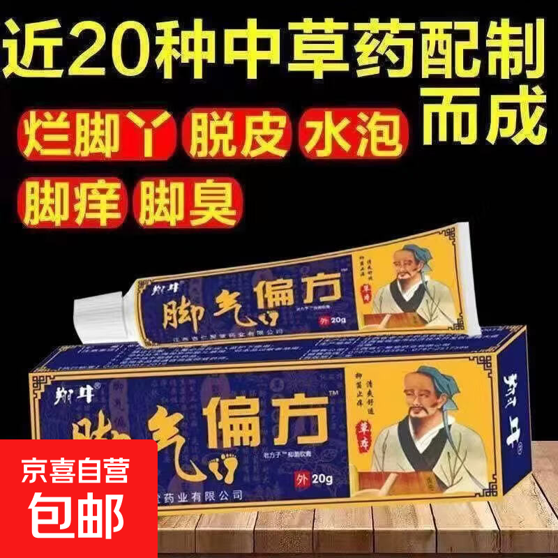 脚气偏方抑菌消毒感控乳膏脚气膏正品脚痒脚脱皮除臭脚趾起泡汗脚 1盒 翔牛（藏青拼黄 脚气偏方20g软膏