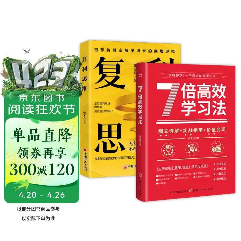  7倍高效学习法+复利思维（共2册） 成功学自我提升财富管理经营 复利运算时间效应思维模型