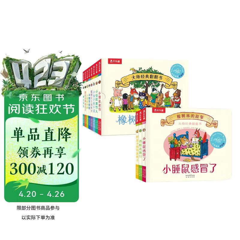 乐乐趣 大师经典翻翻书 橡树林的故事点读版（11册套装）0-3岁幼儿启蒙绘本中英双语儿童图书 点读书 发声书 有声书 早教发声书书香节
