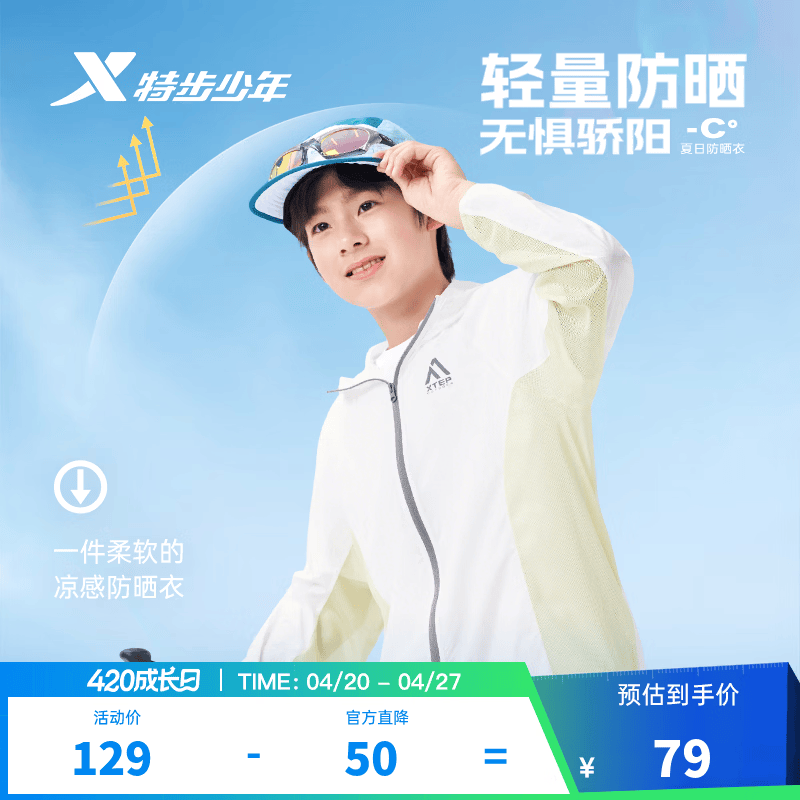 特步儿童防晒衣59元入手