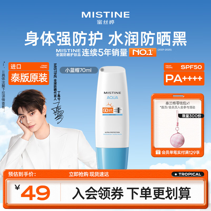 Mistine蜜丝婷防晒霜小蓝帽70ml身体防晒防水防汗 【泰版】生日礼物