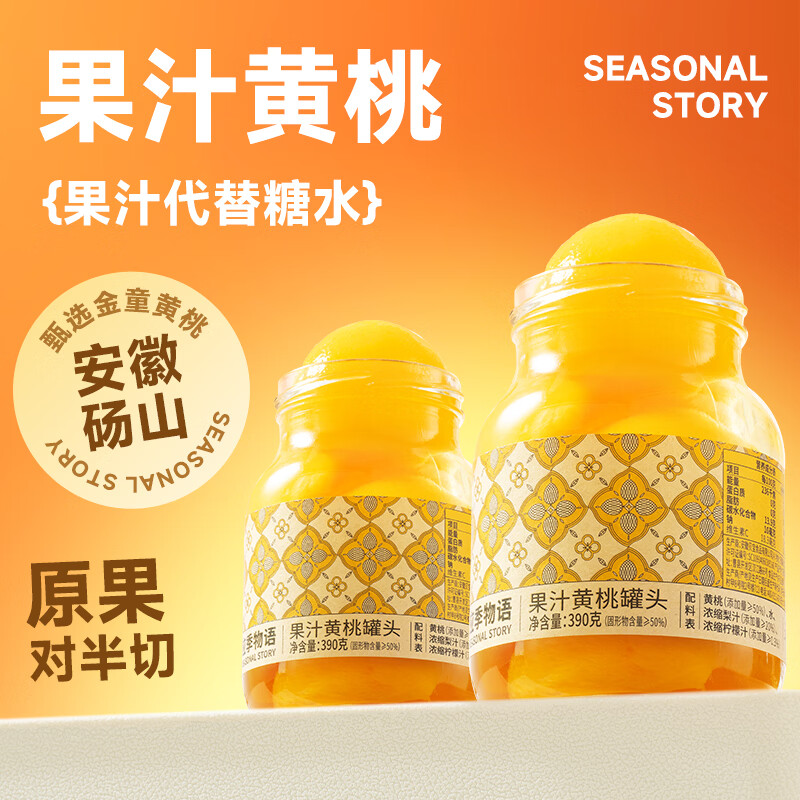 应季物语罐头水果罐头黄桃罐头390g*2罐 新鲜果肉玻璃瓶即食果汁罐头整箱