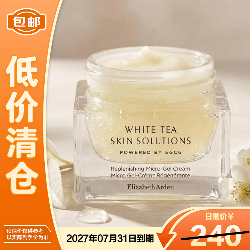 伊丽莎白雅顿白茶新肌微精华凝霜50ml补水保湿焕亮【临期清仓】