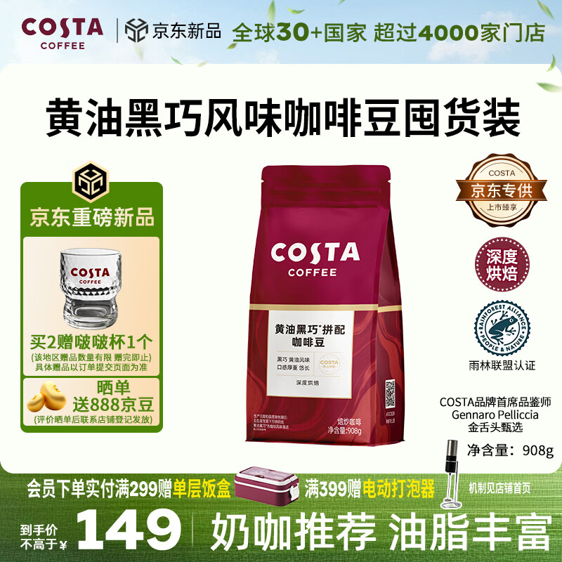 COSTA黄油黑巧咖啡豆京东专供深烘油脂丰富手冲奶咖黄油黑巧风味908g