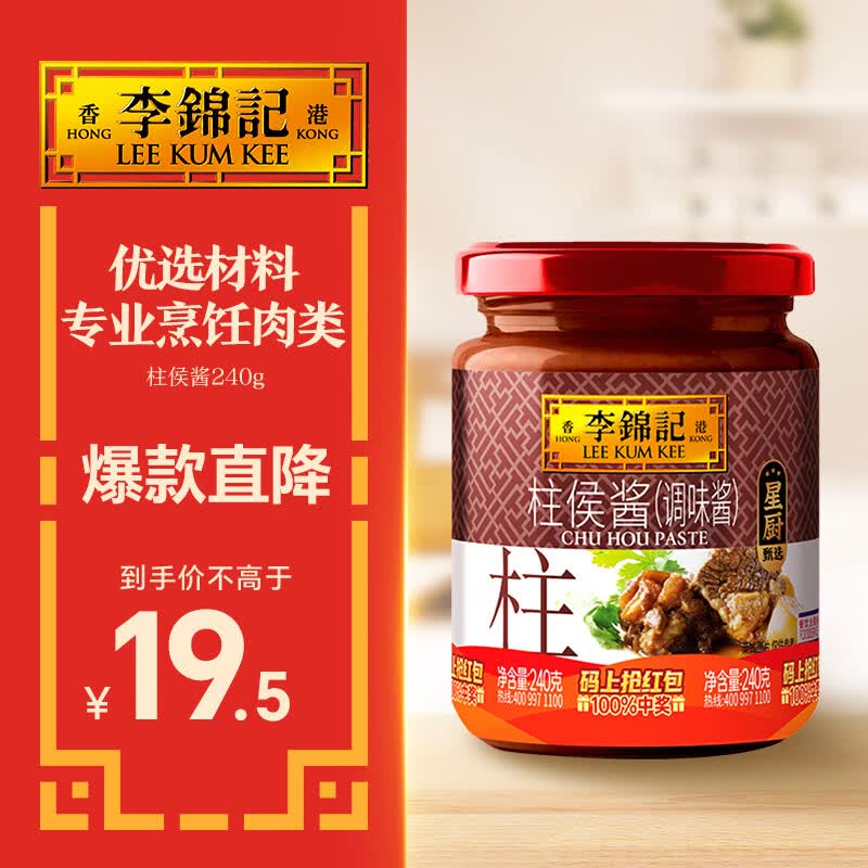 李锦记 柱侯酱240g 国宝级大师推荐 炖肉烧烤火锅底料蘸料 中式酱料