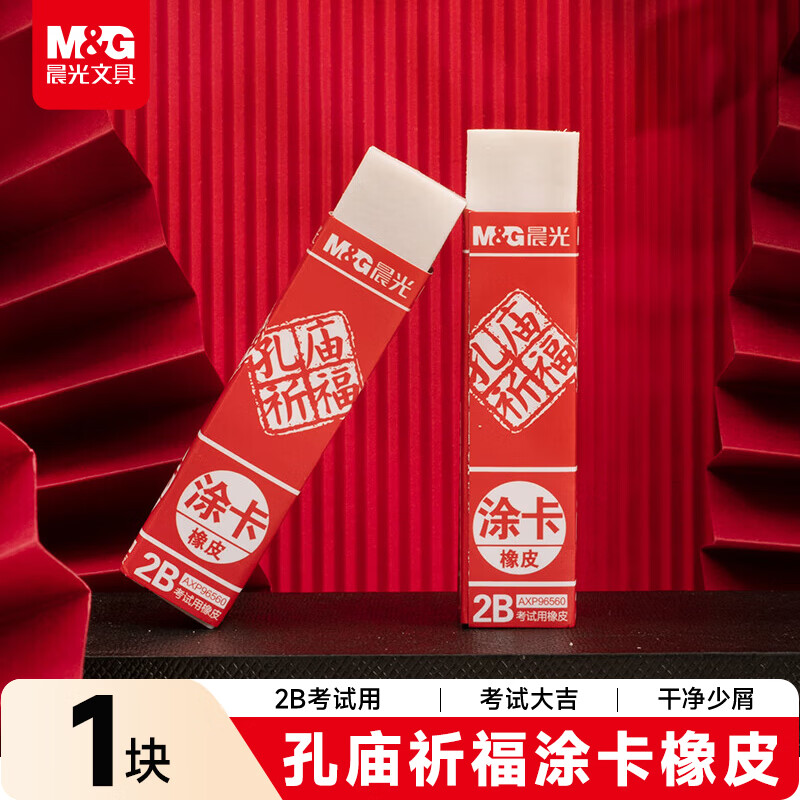 晨光(M&G)文具孔庙2B考试涂卡橡皮擦学生美术考试专用橡皮擦中高考文具1个装AXP96560