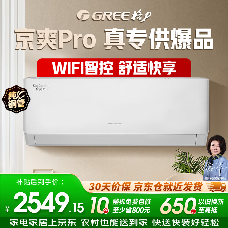 格力（GREE）1.5匹 京爽Pro 一级能效变频冷暖 WIFI互联 纯铜管壁挂式空调挂机KFR-35GW/(35587)FNhAe-B1(WIFI)