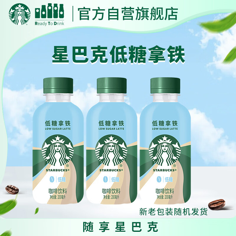星巴克（Starbucks）星小咖 即饮咖啡 低糖拿铁 200ml*3瓶 瓶装咖啡饮料新老包装随机