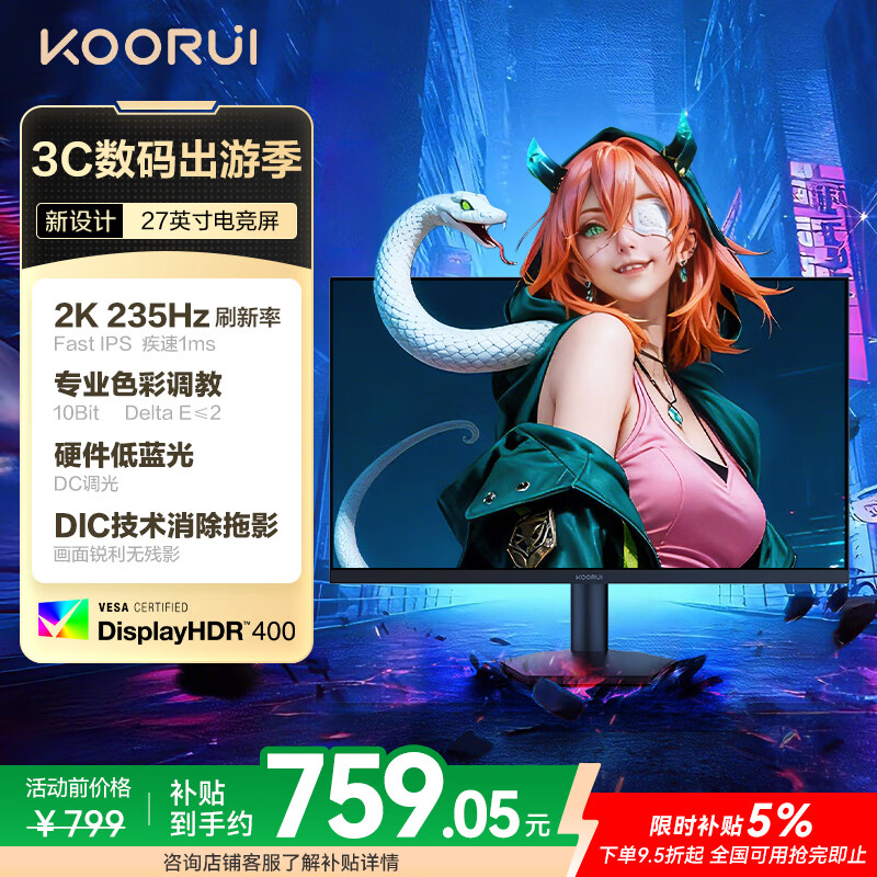 KOORUI科睿 27英寸2K高清235Hz FastIPS屏硬件低蓝光HDR400认证 10bit广色域 1ms三角洲游戏电竞显示器X7