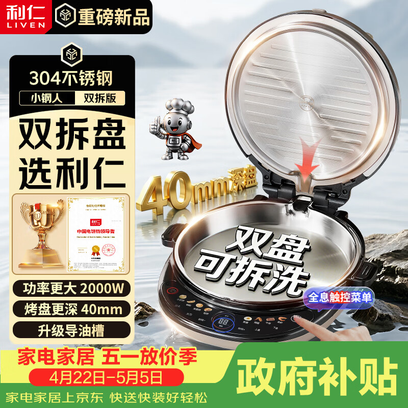 利仁（Liven）【优惠限时半小时】电饼铛小钢人不锈钢0涂层上下盘可拆洗可调火40mm超深2000W双面加热家用电饼档