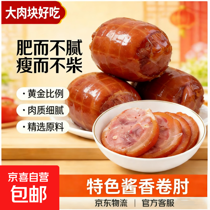五香酱肘猪皮卷肘即食酱香肘花香肠熟食捆肘子卤味冷盘下酒菜火腿 酱香卷肘200g*1袋