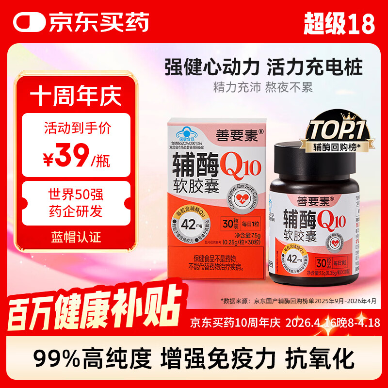 善要素辅酶Q10软胶囊增强免疫力抗氧化备孕男女心脑血管护心1260mg 30粒