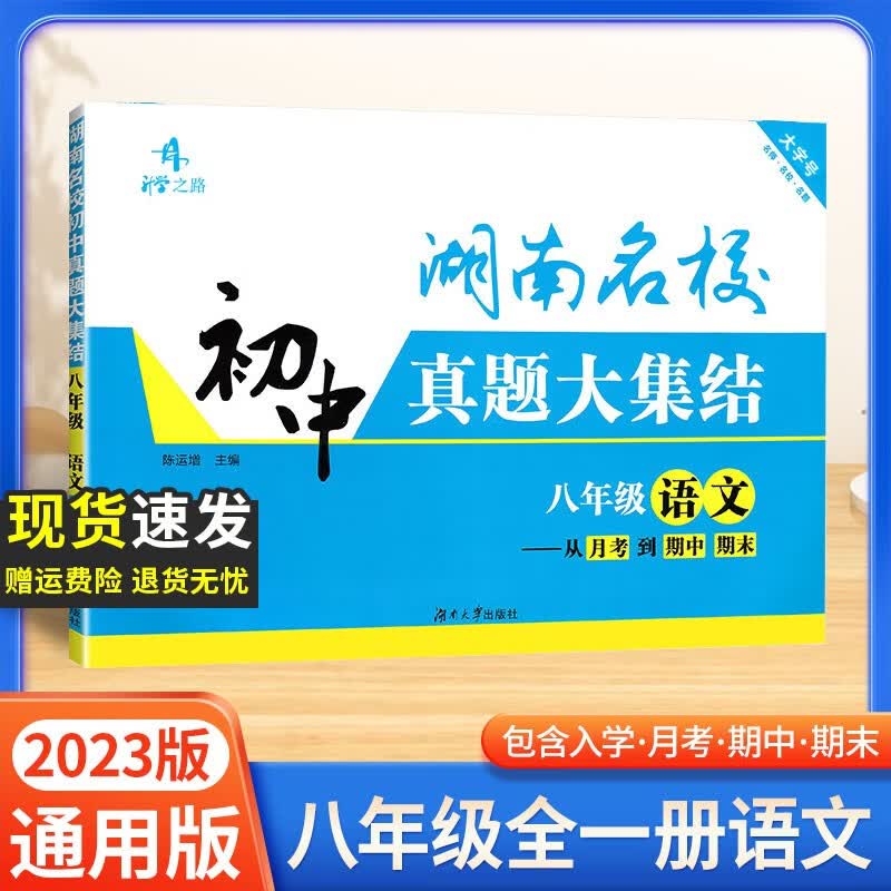 2023版湖南名校初中真题大集结七八年级全一册九年级上下册语文数学英语物理化学上下册全国通用重点名校升学考试卷湖南大学出版社 八年级全一册-2023-语文