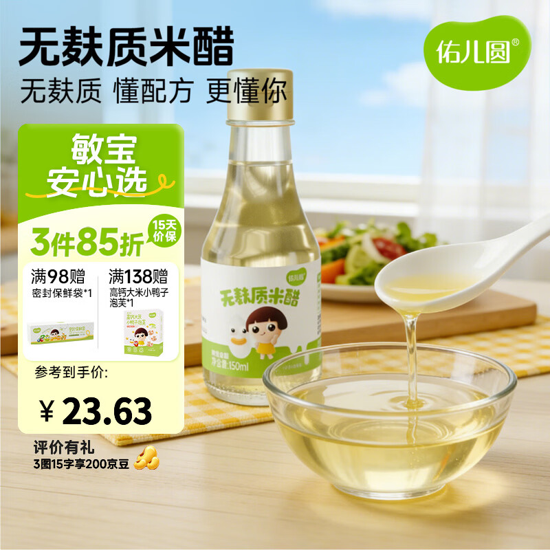 佑儿圆无麸质米醋150ml无小麦拌饭调味凉拌菜佐餐蘸饺子米醋 无麸质米醋