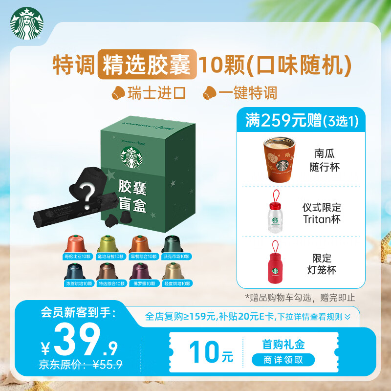 星巴克（Starbucks）胶囊咖啡 特调星选黑咖啡盲盒10颗 适配Nespresso胶囊机