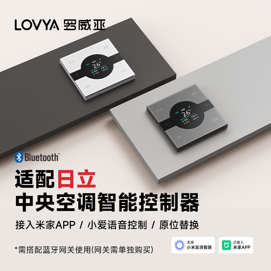 罗威亚适用日立中央空调接入米家智能温控面板 支持小爱同学APP远程控制 中央空调智能温控器（白色）已接入米家支持小爱同学