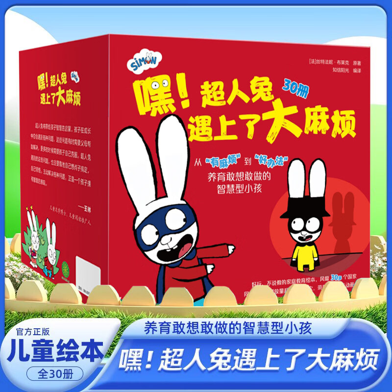 自选】宫西达也恐龙系列 美猴王系列超人兔遇上大麻烦全30册等儿童绘本故事书3-6-8-10岁 新华书店正版 嘿.超人兔遇上了大麻烦全30册