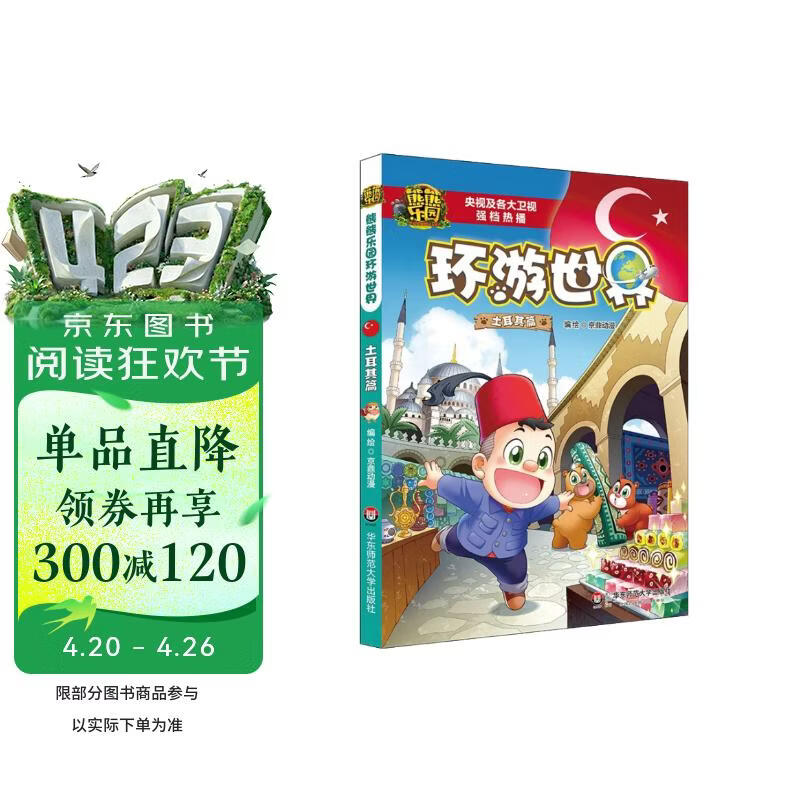 熊熊乐园环游世界 土耳其篇 