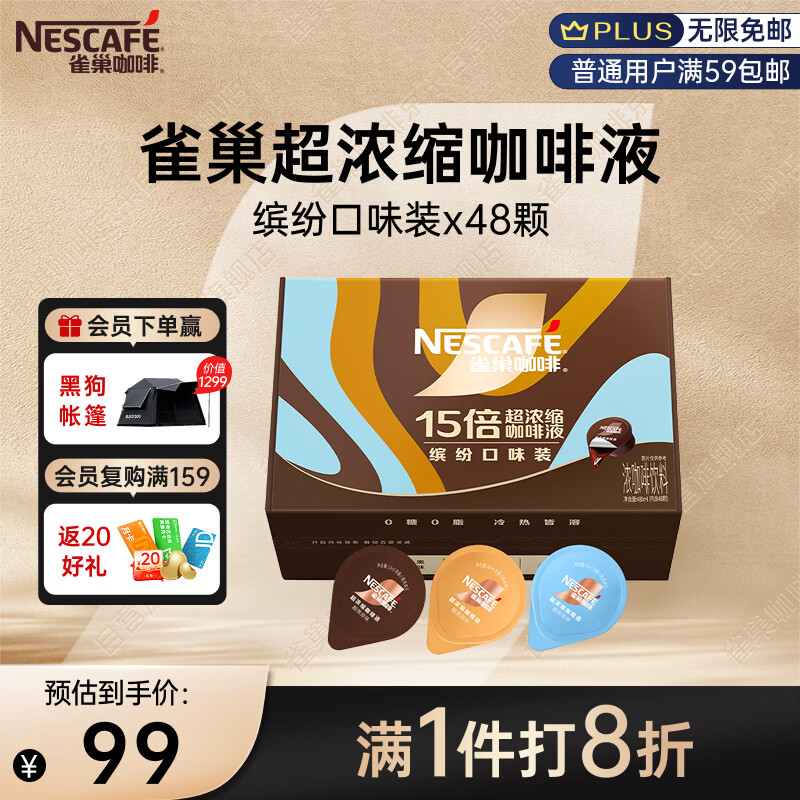 雀巢（Nestle）超浓缩咖啡液美式黑咖啡0糖0脂3风味混合装10ml*48颗