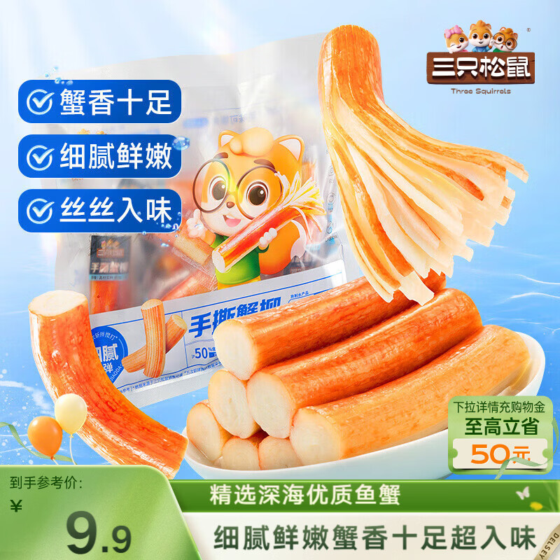 三只松鼠手撕蟹柳180g 蟹味棒即食海味零食网红小吃海鲜办公室休闲零食