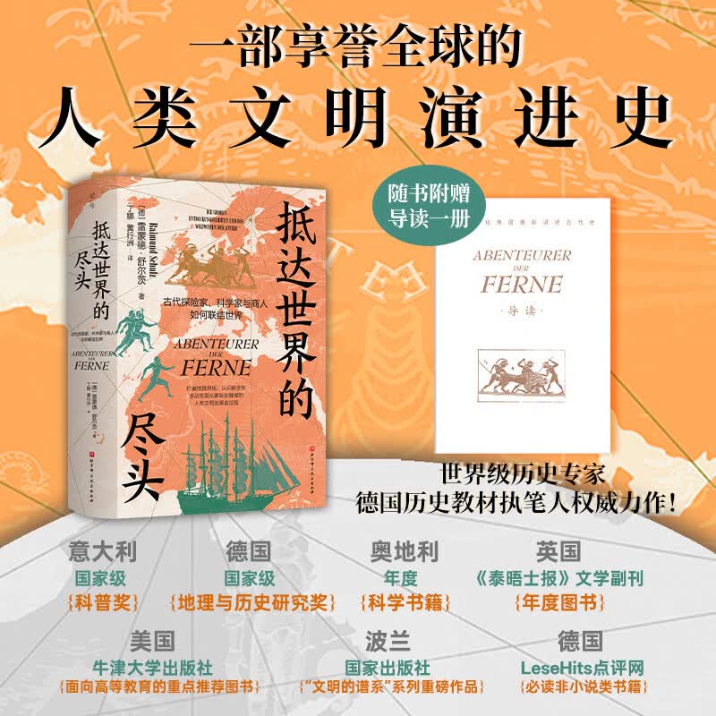 抵达世界的尽头： 古代探险家、科学家与商人如何联结世界（记号134）
