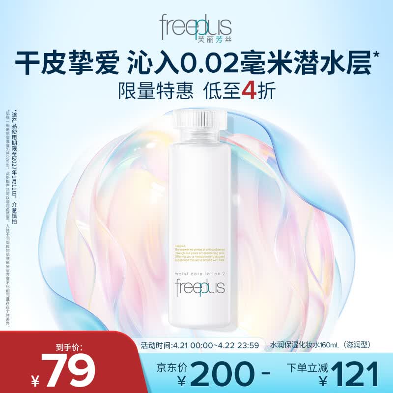芙丽芳丝（Freeplus）爽肤水保湿护肤补水清爽男女士干皮适用润肤（有效期至27年1月）