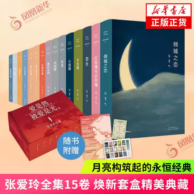 张爱玲全集15卷 焕新套盒精美典藏【附赠金句海报+典雅贺卡+封面贴纸】月亮构筑起的永恒经典 凤凰新华书店旗舰店正版书籍 正版正货 新华书店