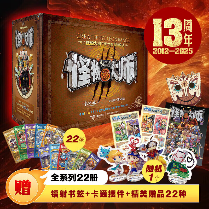 【全系列自选】怪物大师 升级版 全套1-22册 怪物大师十周年纪念礼盒 墨多多谜境冒险/不可思议的事件簿作者雷欧幻像儿童文学课外阅读 小学生课外读物 【十三周年礼盒】怪物大师 升级版 全套1-22册
