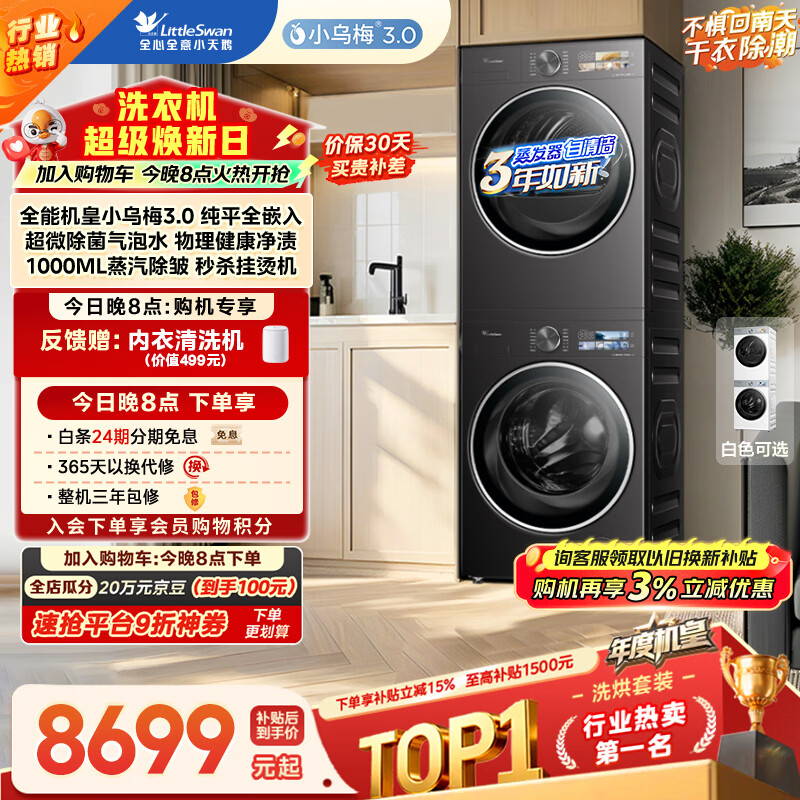 小天鹅（LittleSwan）年度机皇 小乌梅3.0洗烘套装 10KG滚筒洗衣机全自动+变频热泵烘干机 TG10VE40+E40 (支持鸿蒙智联)