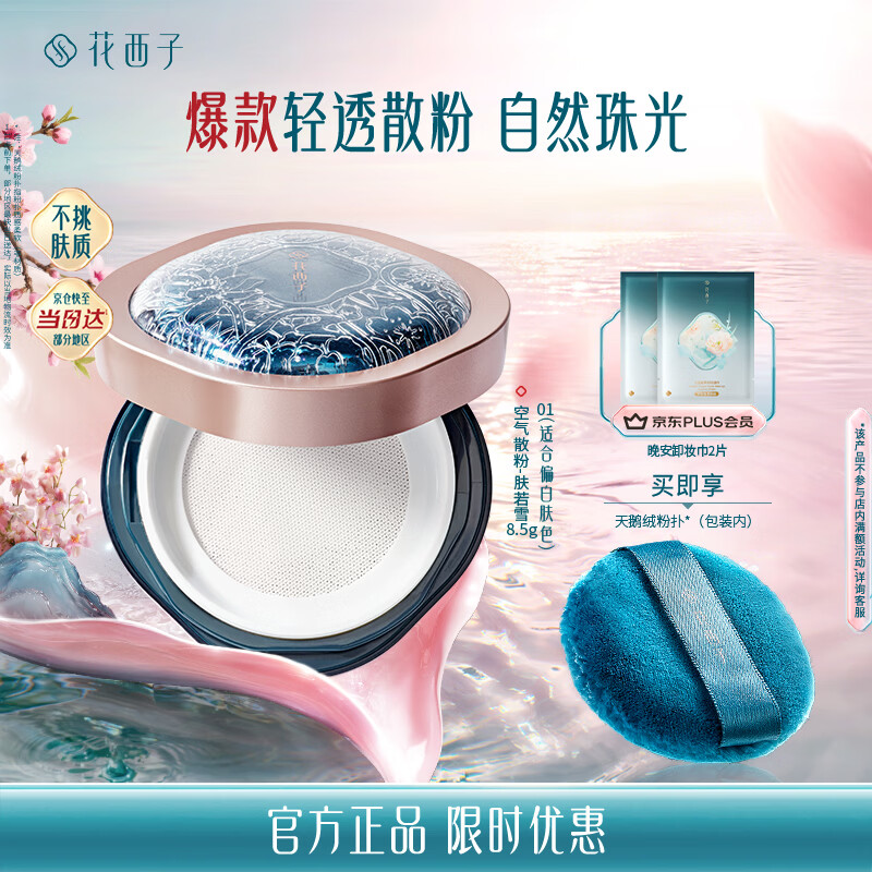 花西子空气散粉定妆蜜粉01肤若雪8.5g 控油提亮持妆修容补妆母亲节礼物