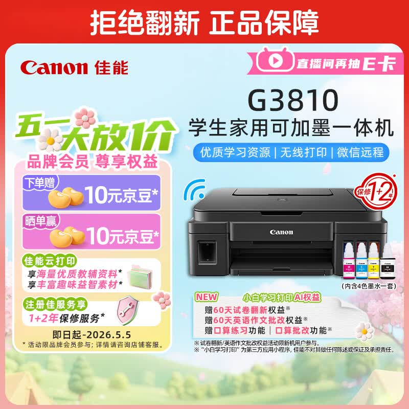 佳能（Canon）G3810大容量可加墨彩色多功能无线一体机（打印/复印/扫描/作业打印/微信远程WiFi 学生/家用）