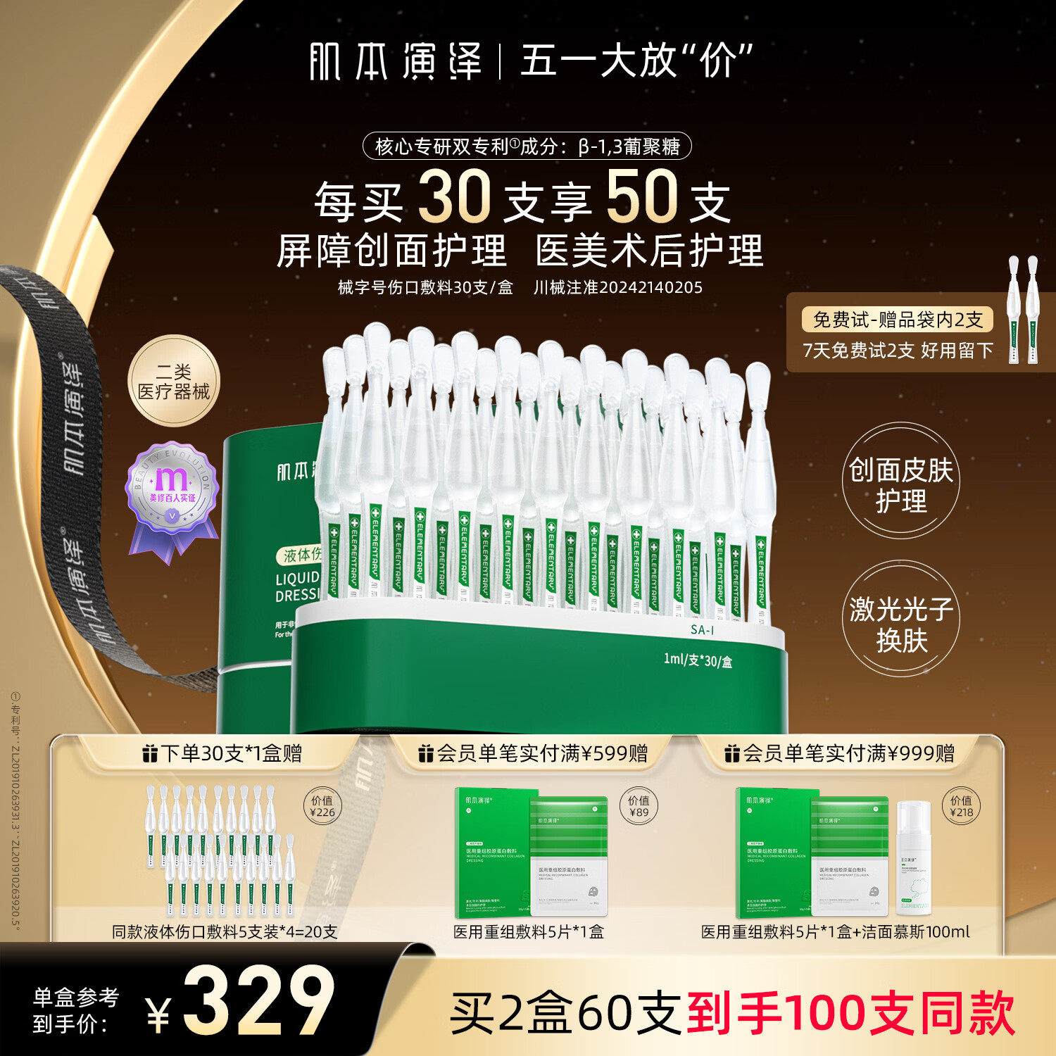 肌本演绎小绿支械字号医美术后皮肤屏障受损创面护理β葡聚糖液体伤口敷料