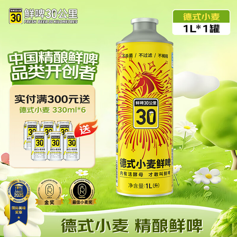 鲜啤30公里德式小麦国标鲜啤1L*1罐 冷藏运输精酿原浆白啤酒 聚餐送礼整箱装