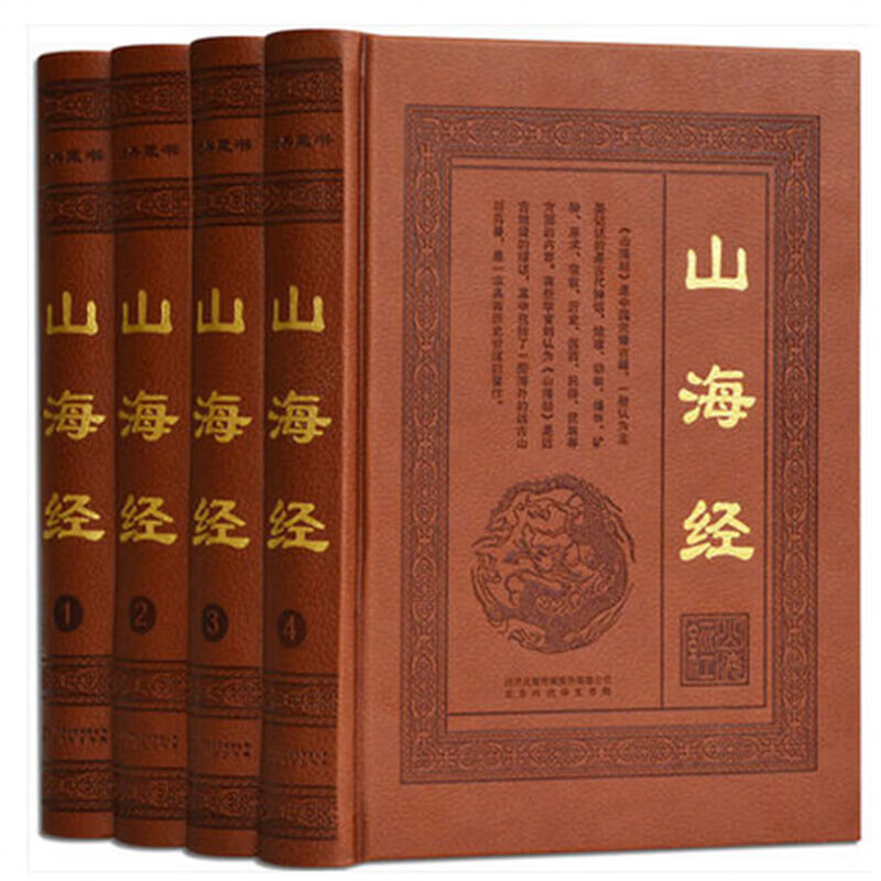 山海经(皮面)全四卷