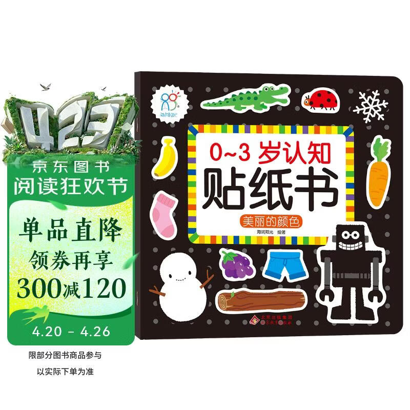 0-3岁认知贴纸书 美丽的颜色（两版随机发）亲子游戏启蒙益智宝宝专注力场景贴纸训练益智早教动手动脑全脑智力开发安静书 