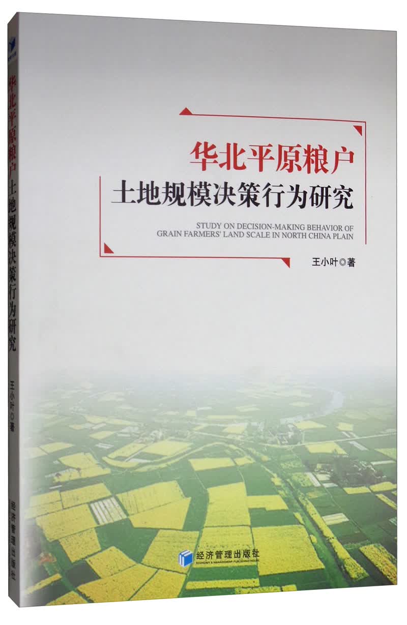 华北平原粮户土地规模决策行为研究