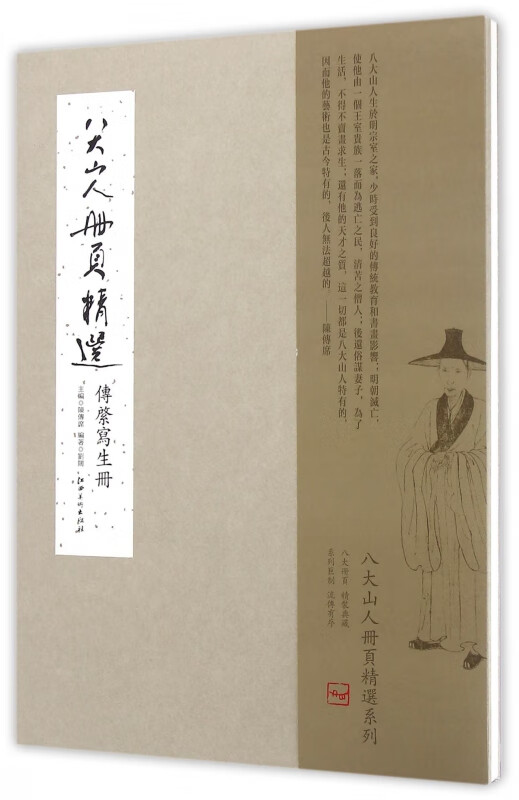 八大山人册页精选(传綮写生册)(精)