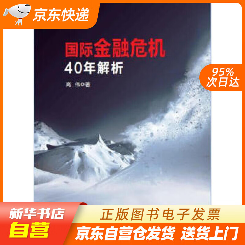 【新华书店正版】国际金融危机40年解析 高伟 著 中国发展出版社 9787517708377 正版图书籍