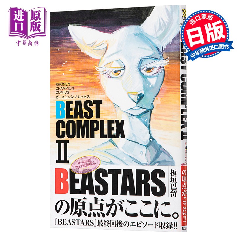 beastars 动物狂想曲 短篇合集2 日文原版 beast complex ii