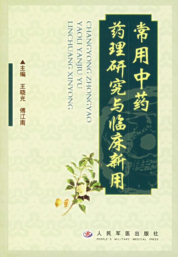 常用中药药理研究与临床新用