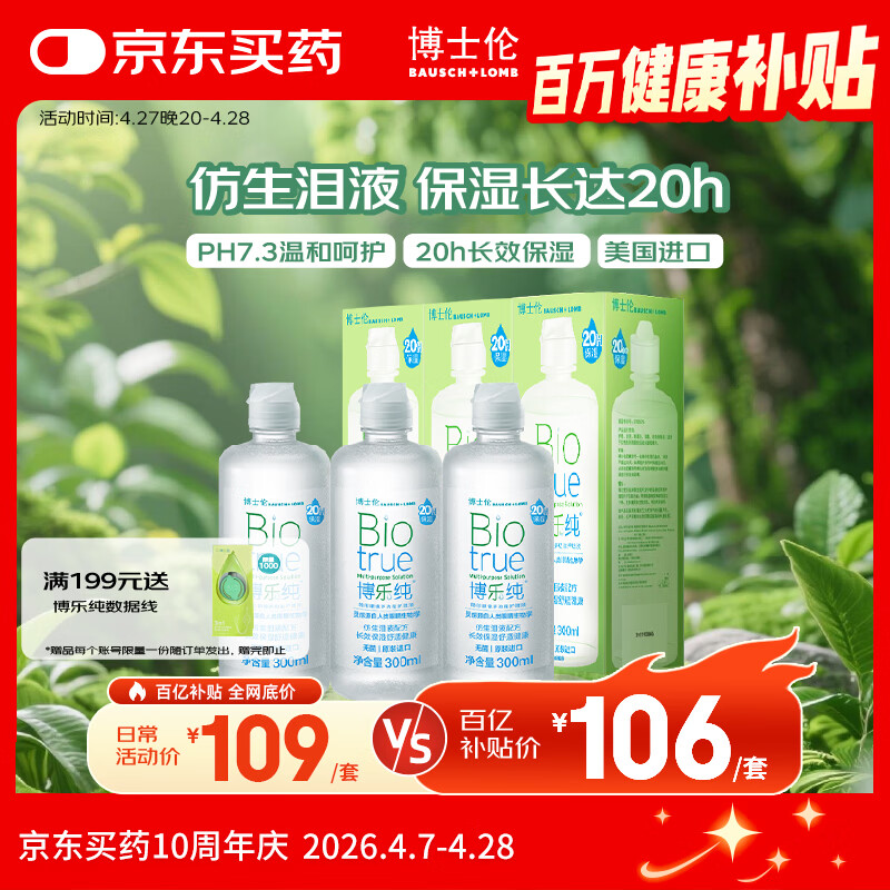 博士伦博乐纯隐形眼镜水美瞳护理液300ml*3隐形眼镜多功能护理液